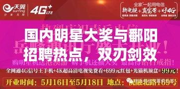 国内明星大奖与鄱阳招聘热点,双刃剑效应下的热议话题