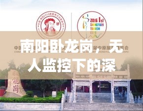 南阳卧龙岗，无人监控下的深度观察与未来展望