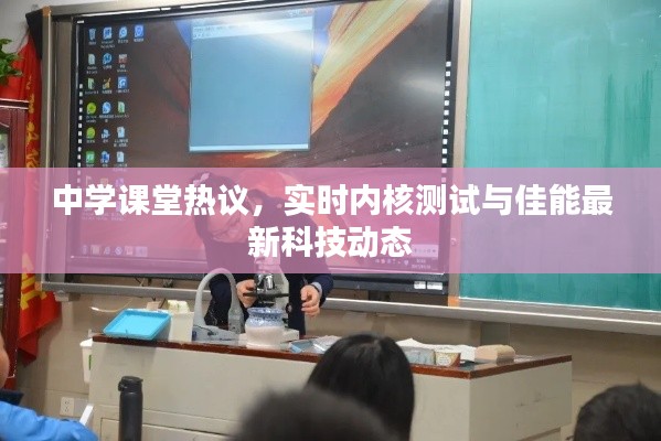 中学课堂热议，实时内核测试与佳能最新科技动态