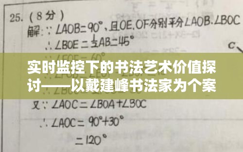 实时监控下的书法艺术价值探讨——以戴建峰书法家为个案分析