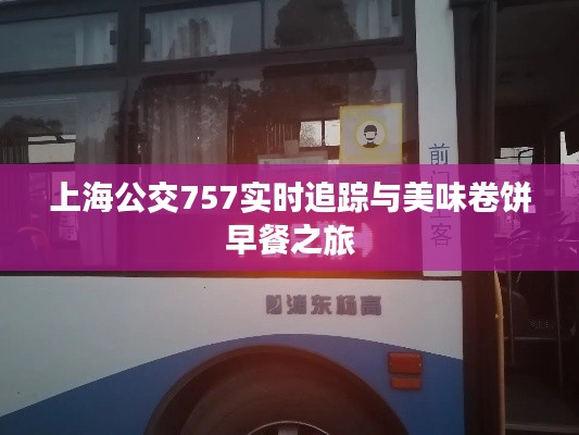 上海公交757实时追踪与美味卷饼早餐之旅