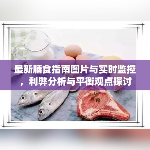 最新膳食指南图片与实时监控，利弊分析与平衡观点探讨