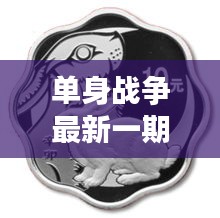 单身战争最新一期资源与黄金盎司动态概览