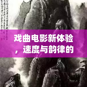戏曲电影新体验，速度与韵律的实时传输之旅