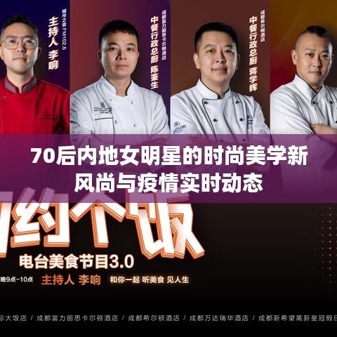 70后内地女明星的时尚美学新风尚与疫情实时动态
