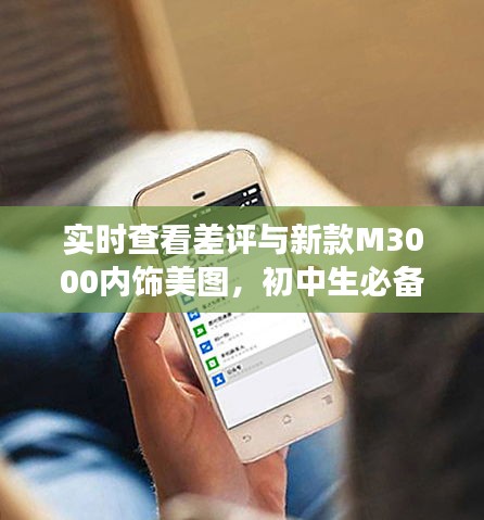 实时查看差评与新款M3000内饰美图,初中生必备技能与潮流洞察指南