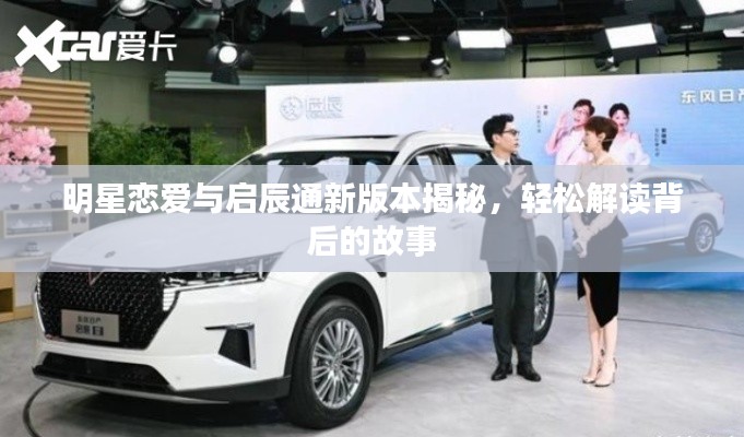 明星恋爱与启辰通新版本揭秘,轻松解读背后的故事