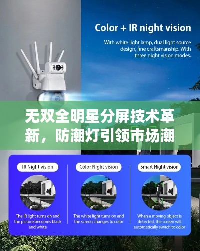 无双全明星分屏技术革新，防潮灯引领市场潮流新风向
