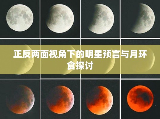 正反两面视角下的明星预言与月环食探讨