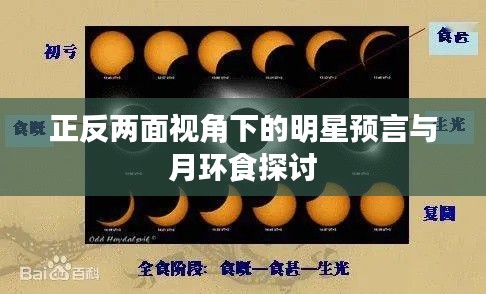 正反两面视角下的明星预言与月环食探讨