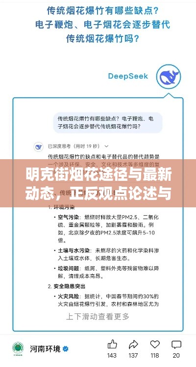 明克街烟花途径与最新动态,正反观点论述与平衡分析