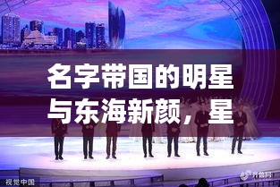 名字带国的明星与东海新颜，星光璀璨映海疆