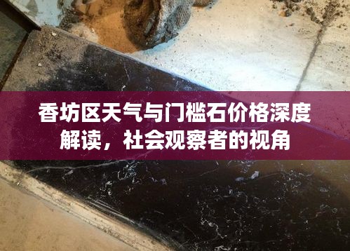 香坊区天气与门槛石价格深度解读,社会观察者的视角
