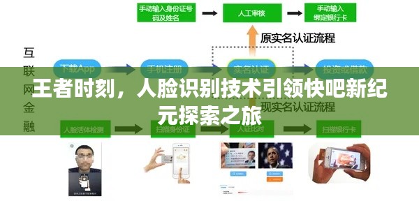 王者时刻,人脸识别技术引领快吧新纪元探索之旅
