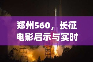 郑州560,长征电影启示与实时公交现象探索