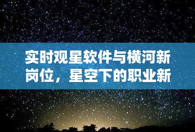 实时观星软件与横河新岗位，星空下的职业新机遇启航！