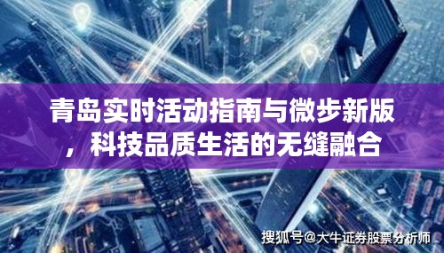青岛实时活动指南与微步新版,科技品质生活的无缝融合