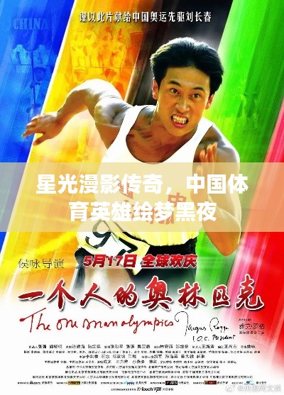 星光漫影传奇,中国体育英雄绘梦黑夜