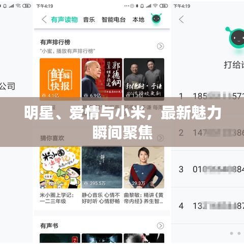 明星、爱情与小米，最新魅力瞬间聚焦