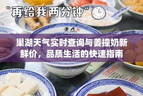 巢湖天气实时查询与姜撞奶新鲜价,品质生活的快速指南