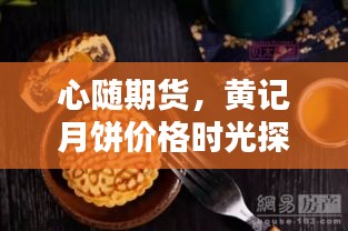 心随期货,黄记月饼价格时光探索