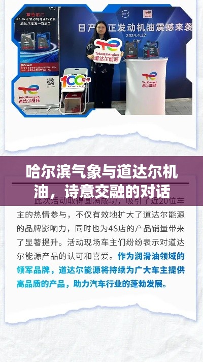 哈尔滨气象与道达尔机油，诗意交融的对话