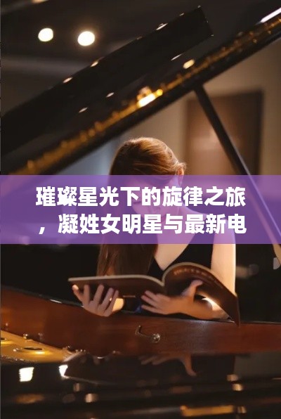 璀璨星光下的旋律之旅,凝姓女明星与最新电台音乐之旅