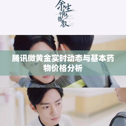 腾讯微黄金实时动态与基本药物价格分析