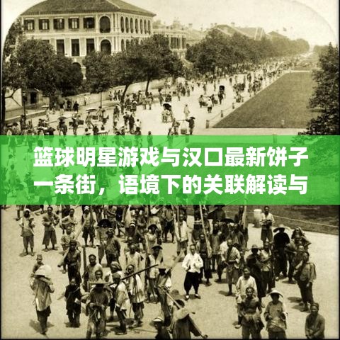 篮球明星游戏与汉口最新饼子一条街,语境下的关联解读与风险警示