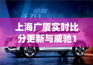 上海广厦实时比分更新与威驰1.5手动价格概览