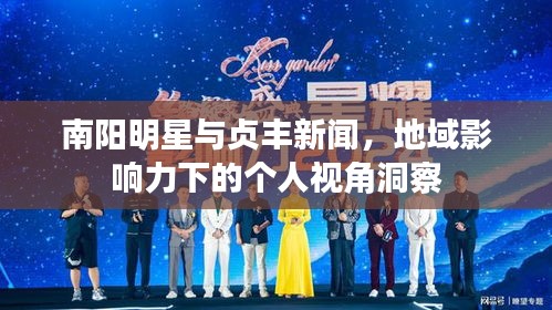 南阳明星与贞丰新闻,地域影响力下的个人视角洞察