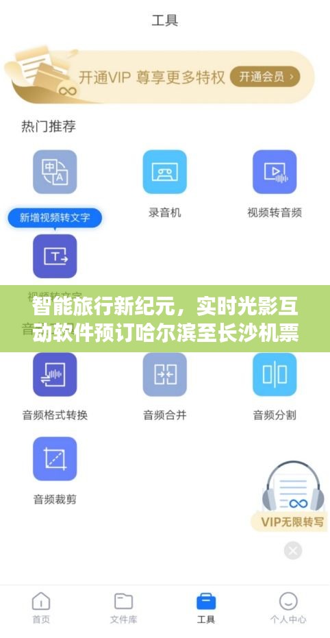 智能旅行新纪元，实时光影互动软件预订哈尔滨至长沙机票功能上线！