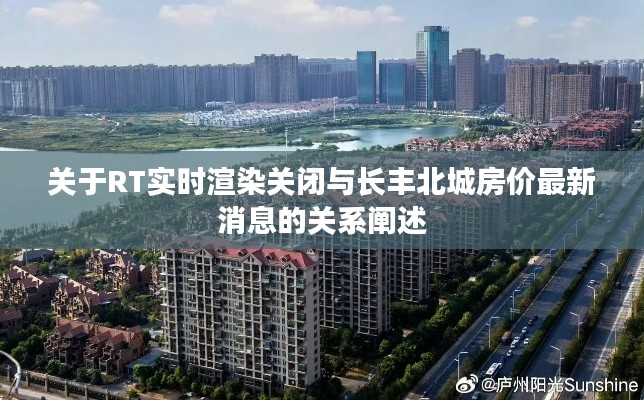关于RT实时渲染关闭与长丰北城房价最新消息的关系阐述