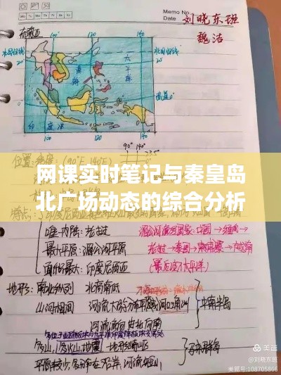 网课实时笔记与秦皇岛北广场动态的综合分析报告