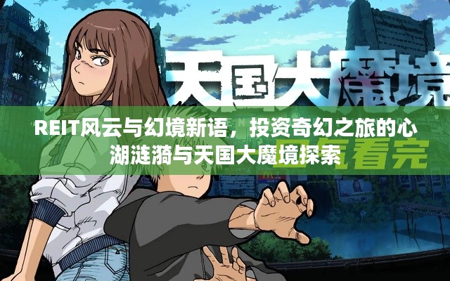 REIT风云与幻境新语，投资奇幻之旅的心湖涟漪与天国大魔境探索