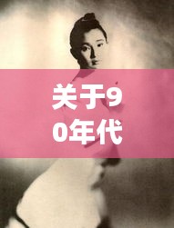 关于90年代香港明星与最新移民条约的深度解析