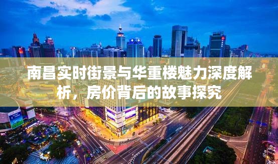 南昌实时街景与华重楼魅力深度解析，房价背后的故事探究