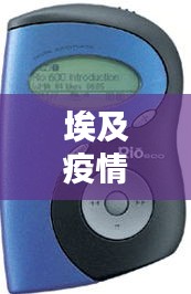 埃及疫情与金牌老窖，最新动态、价格及图片综述