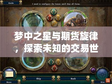 梦中之星与期货旋律，探索未知的交易世界