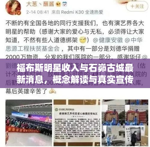 福布斯明星收入与石峁古城最新消息,概念解读与真实宣传警示