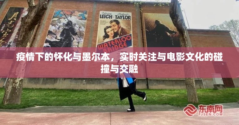 疫情下的怀化与墨尔本,实时关注与电影文化的碰撞与交融