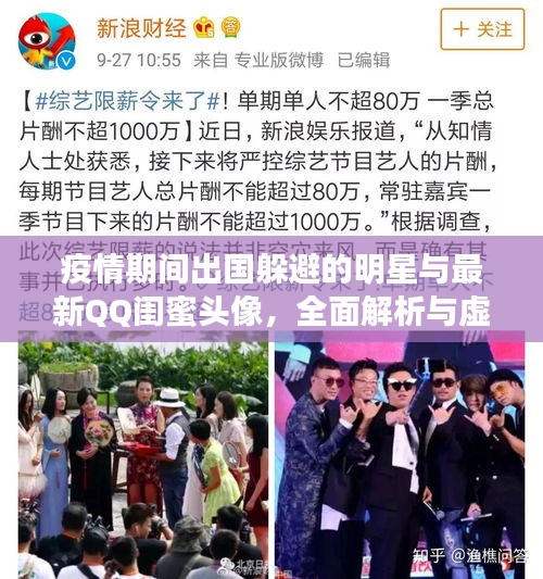 疫情期间出国躲避的明星与最新QQ闺蜜头像，全面解析与虚假宣传警惕
