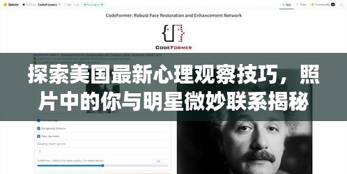 探索美国最新心理观察技巧,照片中的你与明星微妙联系揭秘
