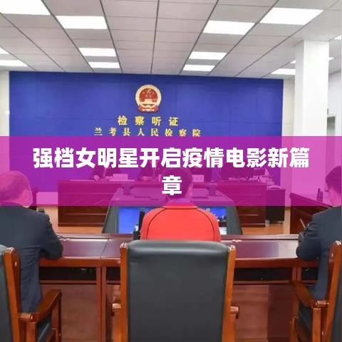 强档女明星开启疫情电影新篇章