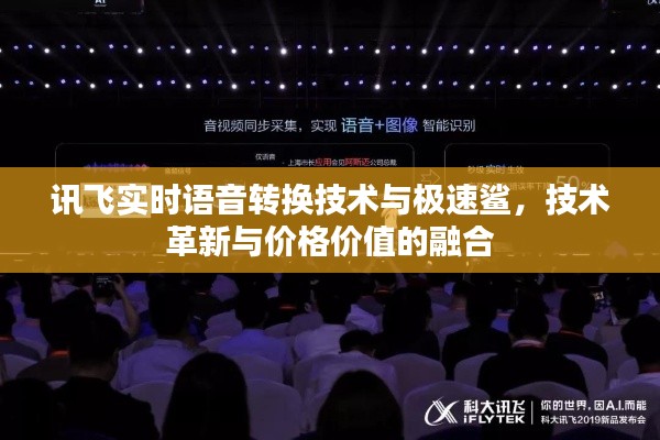 讯飞实时语音转换技术与极速鲨，技术革新与价格价值的融合