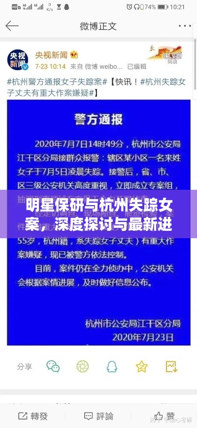明星保研与杭州失踪女案，深度探讨与最新进展通知