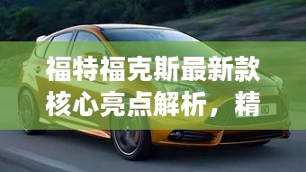 福特福克斯最新款核心亮点解析,精华明星产品概览