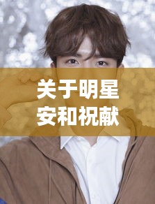 关于明星安和祝献忠的最新消息