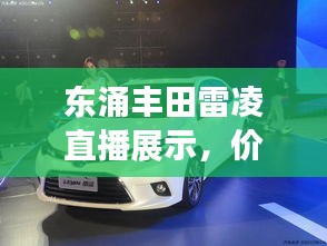 东涌丰田雷凌直播展示，价格、图片与市场分析