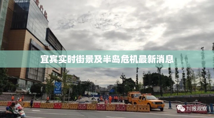 宜宾实时街景及半岛危机最新消息